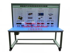 新能源汽車實(shí)訓(xùn)設(shè)備  /  新能源汽車電源轉(zhuǎn)換系統(tǒng)實(shí)訓(xùn)臺_上海振霖教學(xué)設(shè)備有限